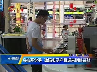 高校开学季引领电子数码产品热销潮，台州市场迎来销售高峰